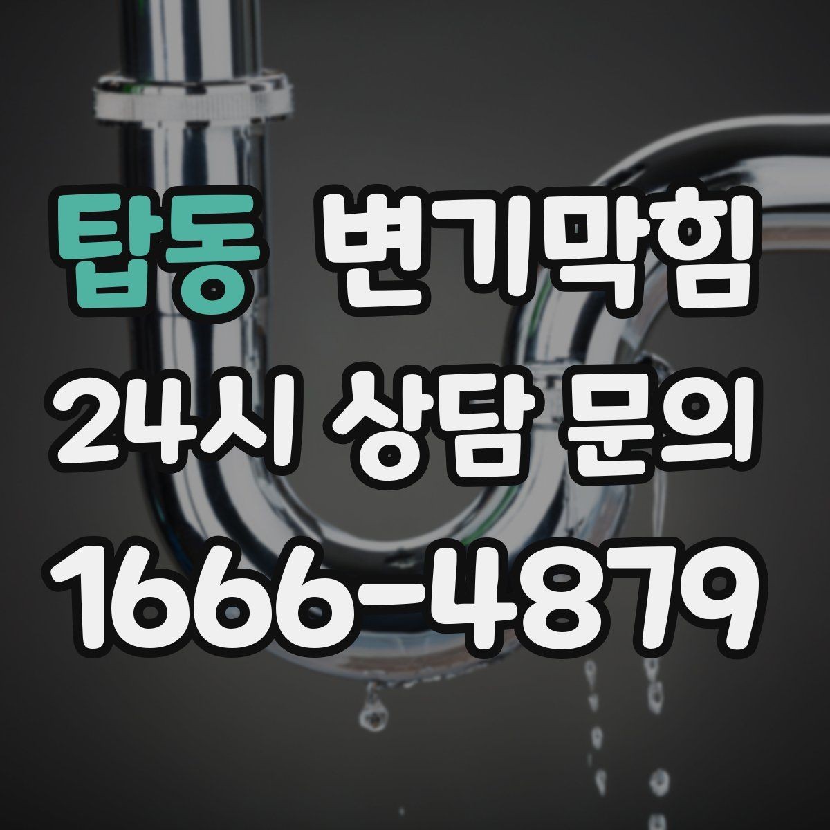 탑동 변기막힘 다가구 화장실막힘 합류 압력 튜닝