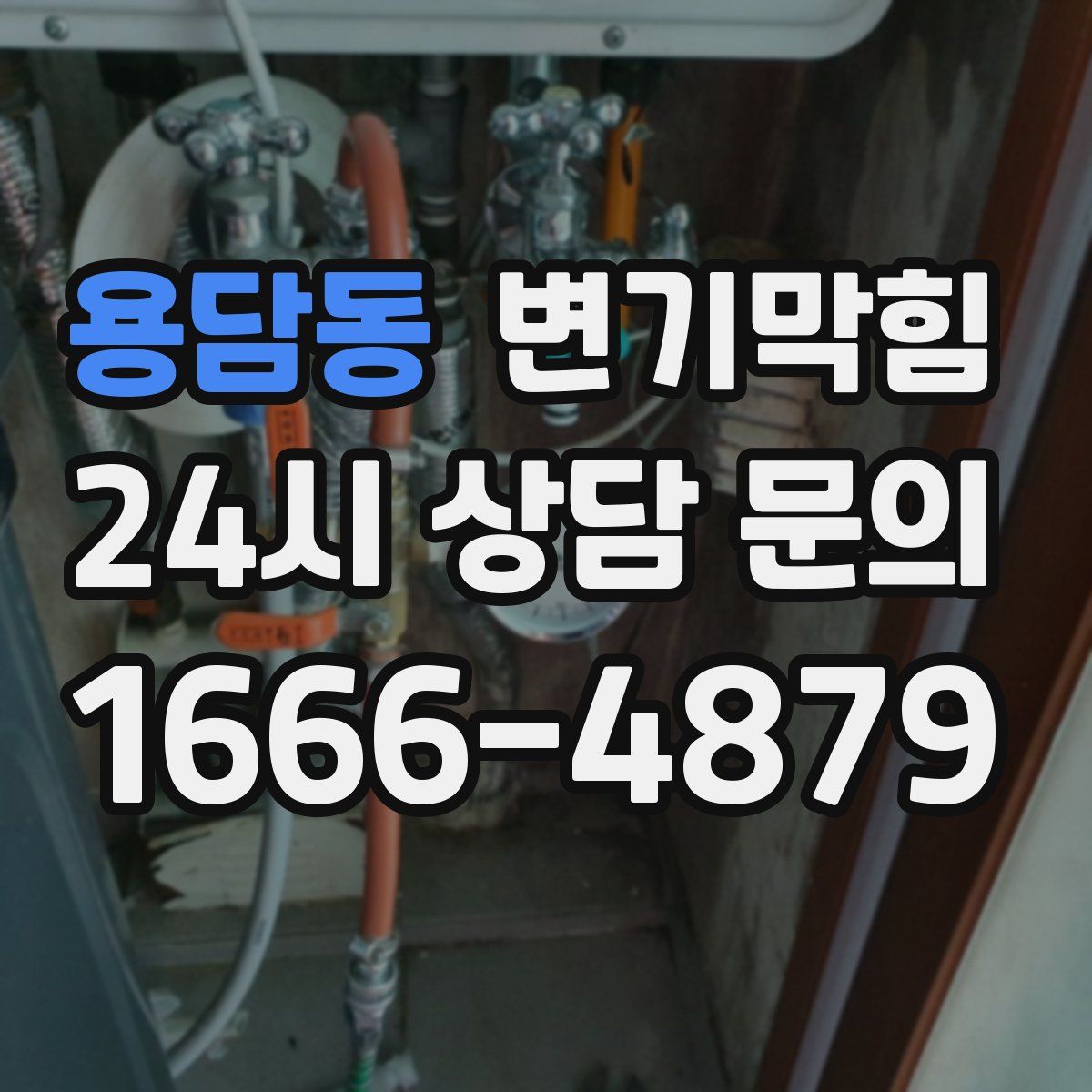 용담동 변기막힘