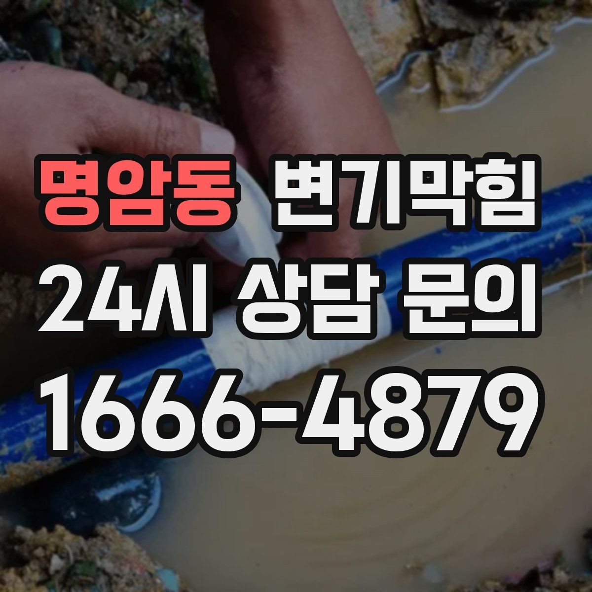 명암동 변기막힘 변기 뚫는 업체 현장 안전을 위한 준비