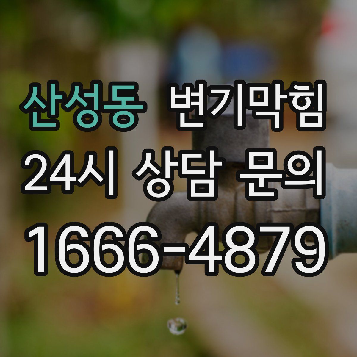 산성동 변기막힘