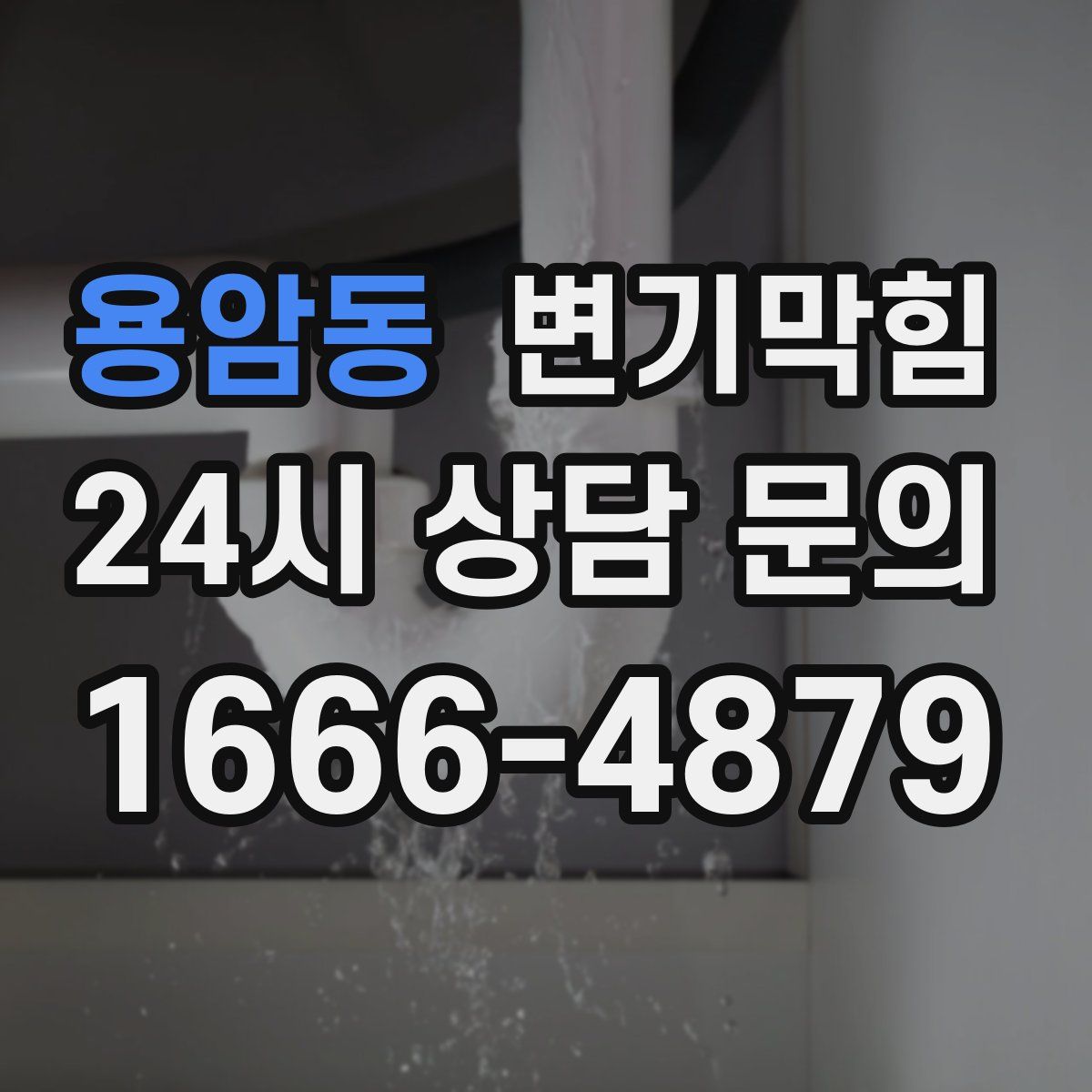 용암동 변기막힘