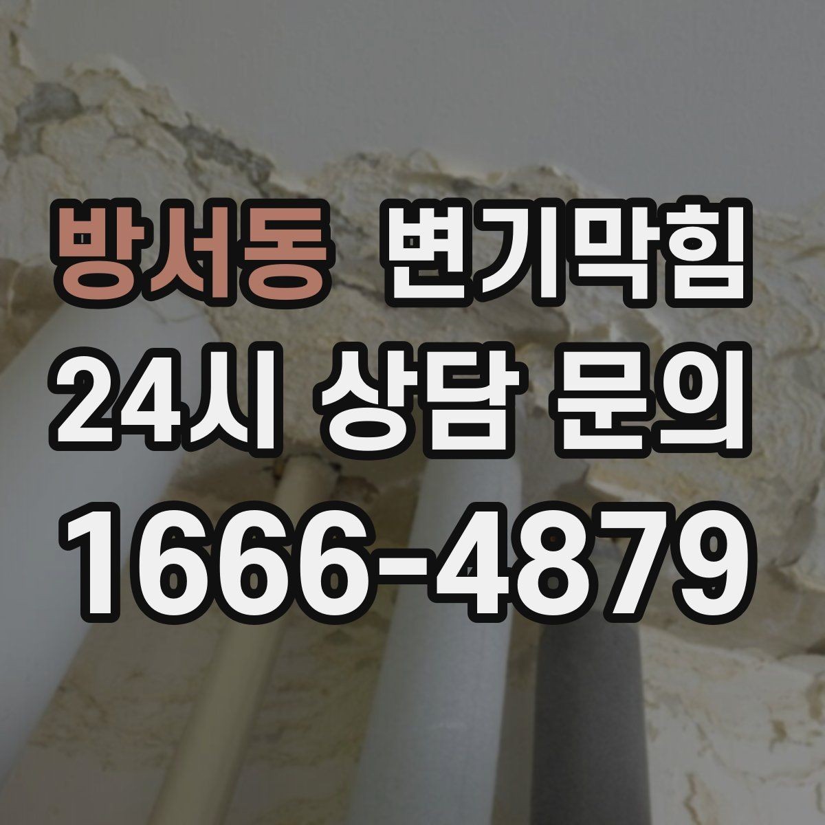 방서동 변기막힘 카페 배수구막힘 오픈 향 유지 성공