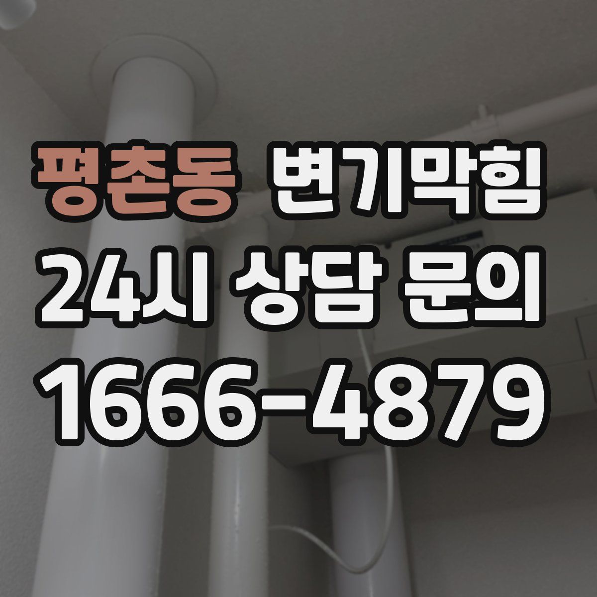 평촌동 변기막힘