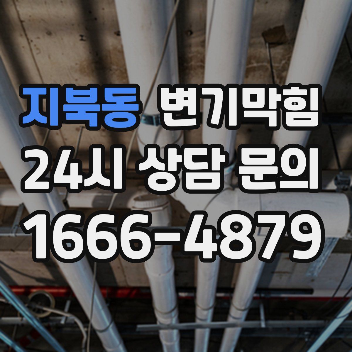 지북동 변기막힘