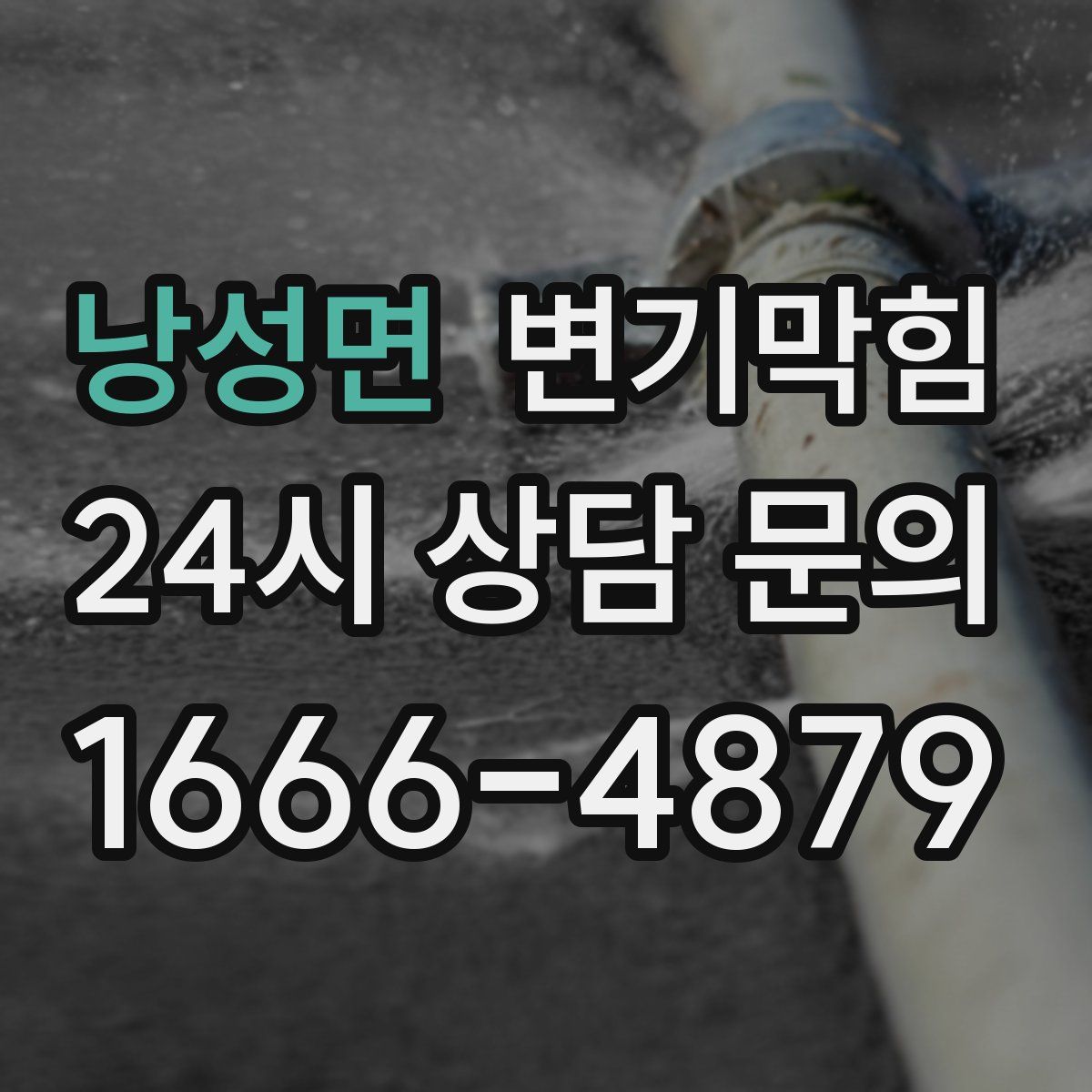 낭성면 변기막힘