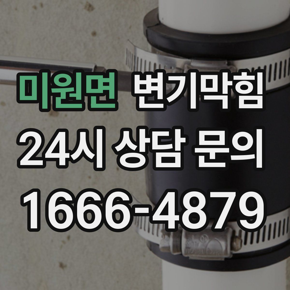 미원면 변기막힘