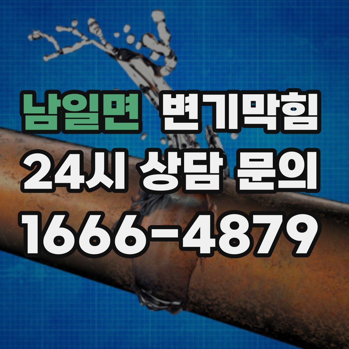 남일면 변기막힘