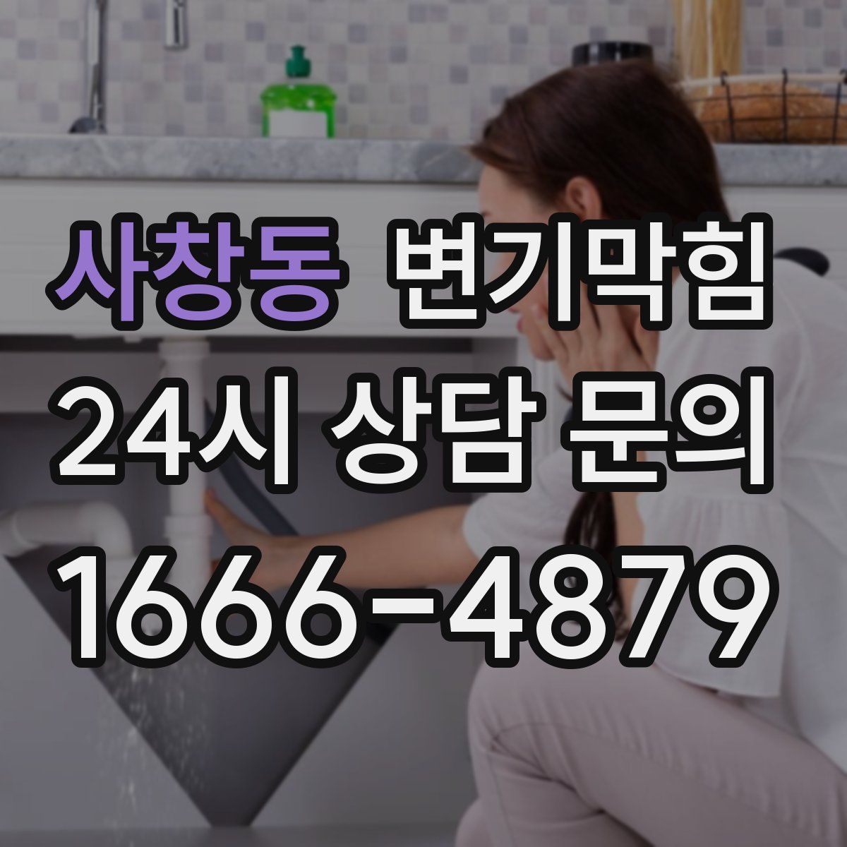 사창동 변기막힘