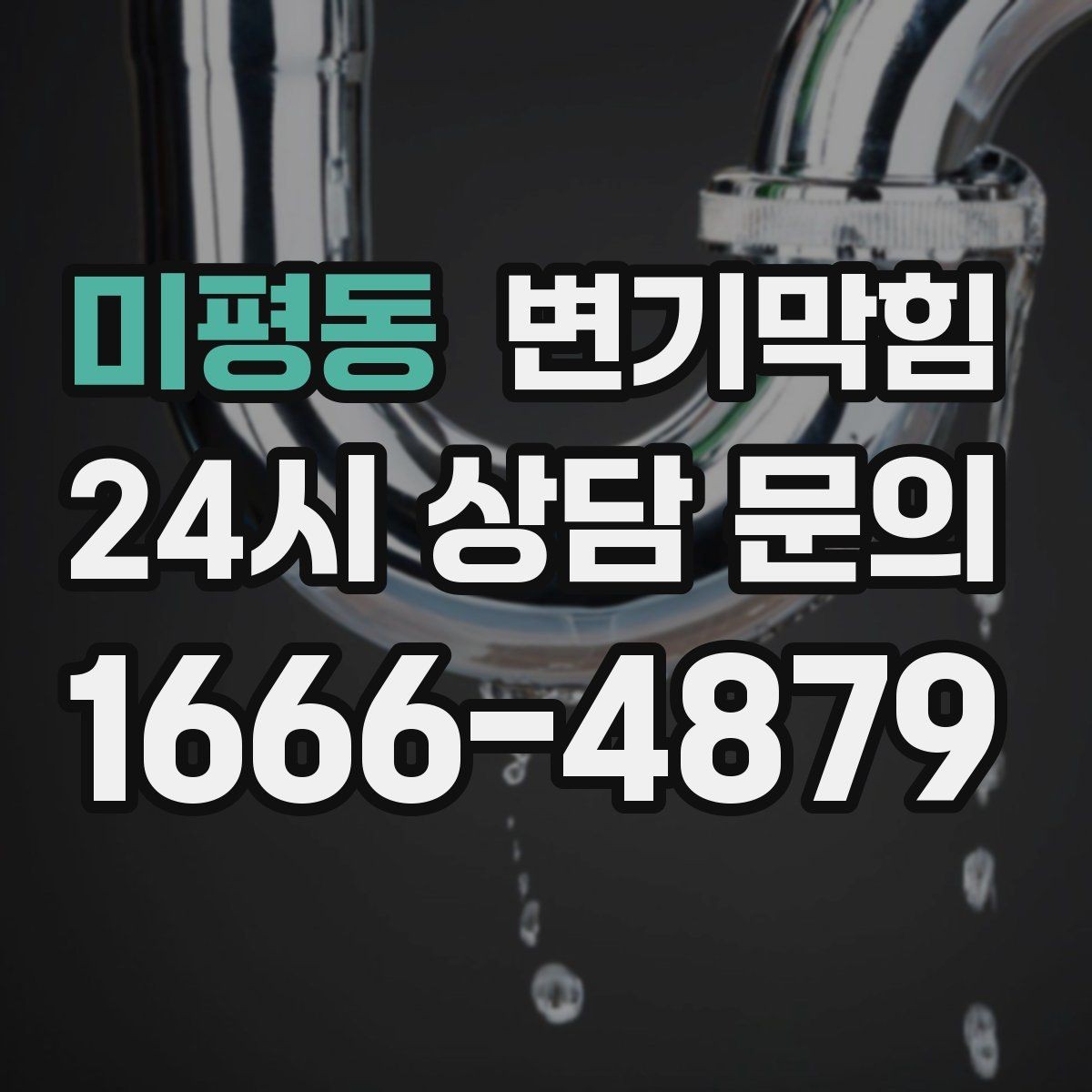 미평동 변기막힘 변기 막혔을 때 당황하지 않고 점검하기