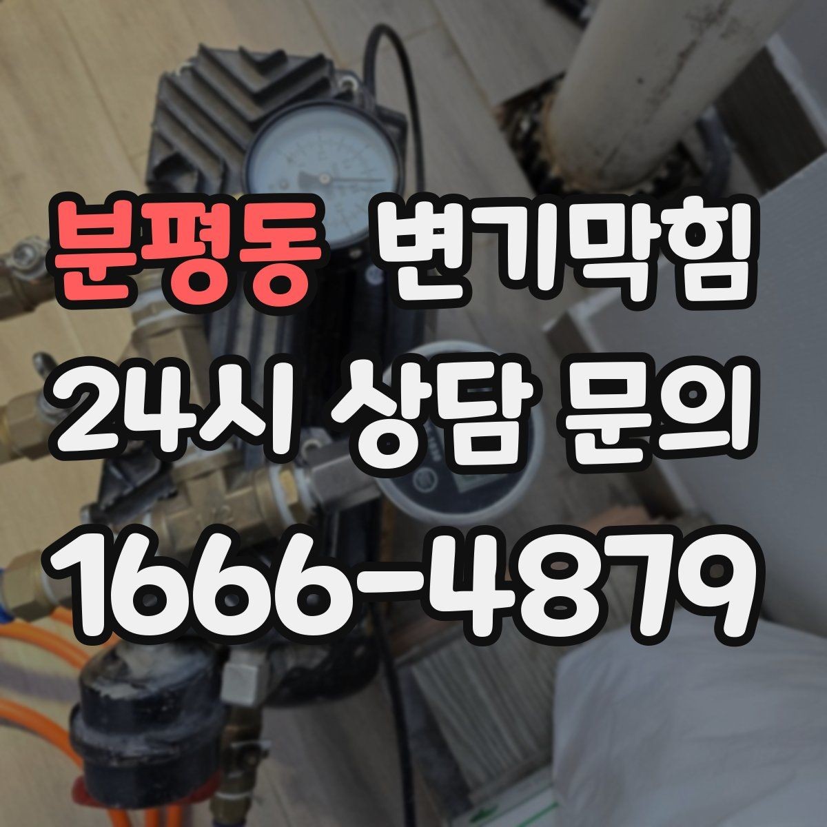 분평동 변기막힘 단독 주택 화장실막힘 수봉 회복 성공