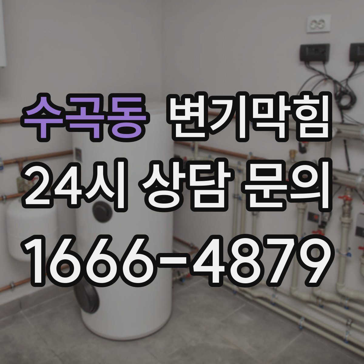 수곡동 변기막힘