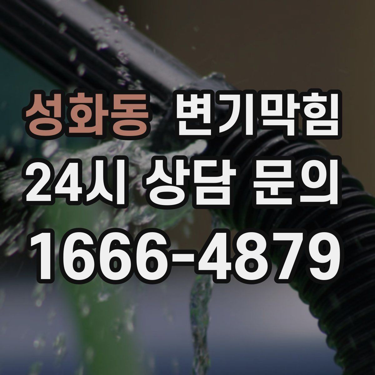 성화동 변기막힘 빌라 배수구막힘 장마철 집중 진단
