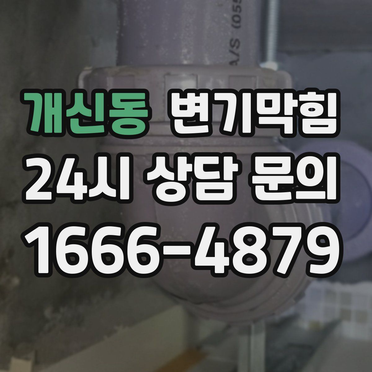 개신동 변기막힘