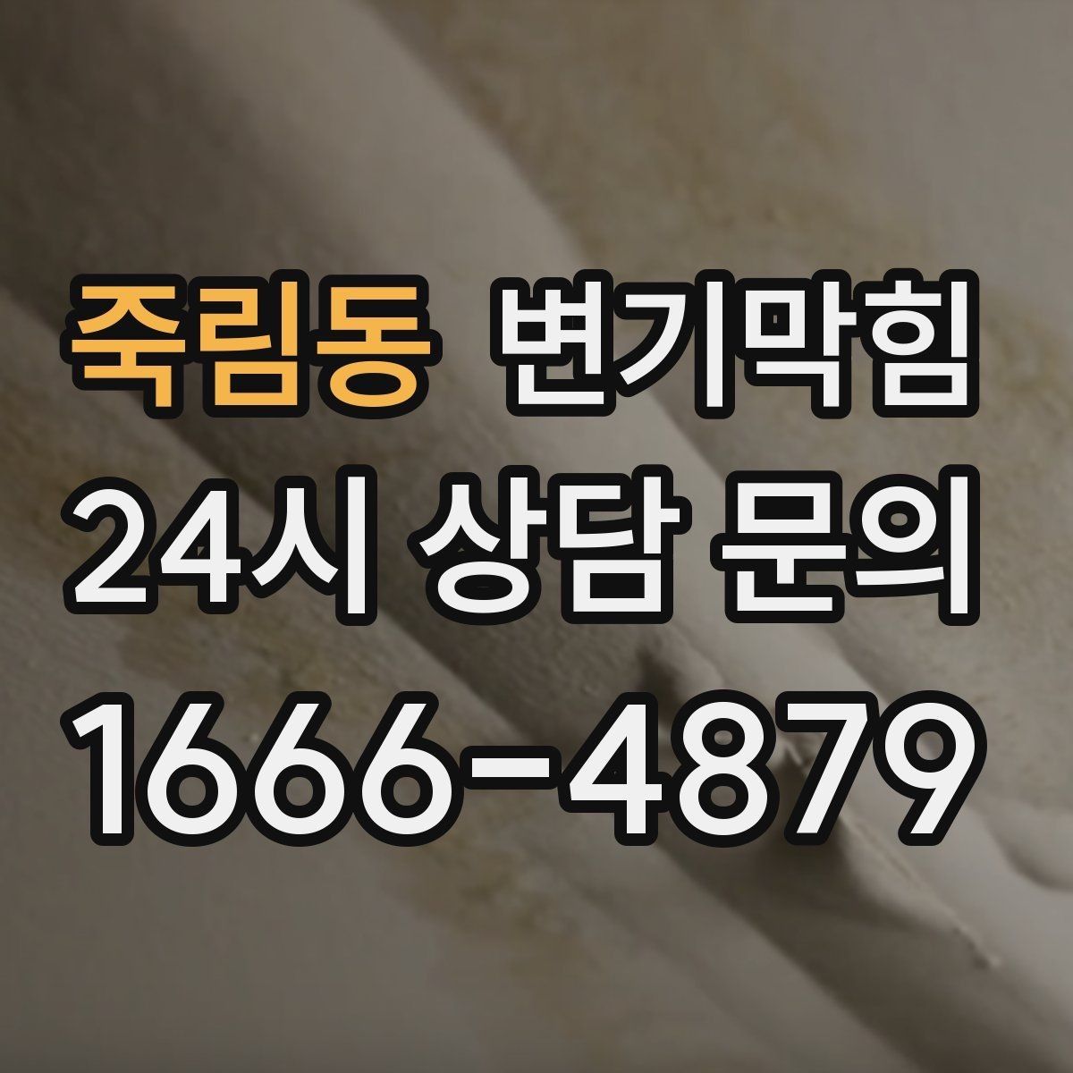 죽림동 변기막힘 상가 배수구막힘 고객 클레임 제로화