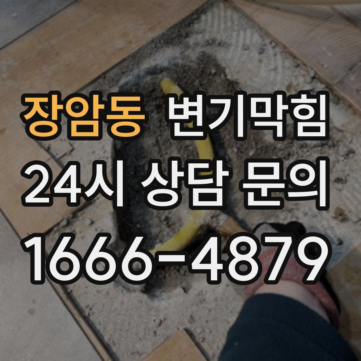 장암동 변기막힘