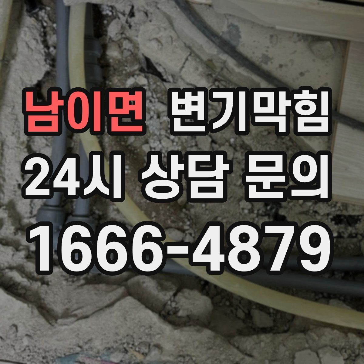 남이면 변기막힘 변기뚫는비용 비교 전 사진이 중요한 이유