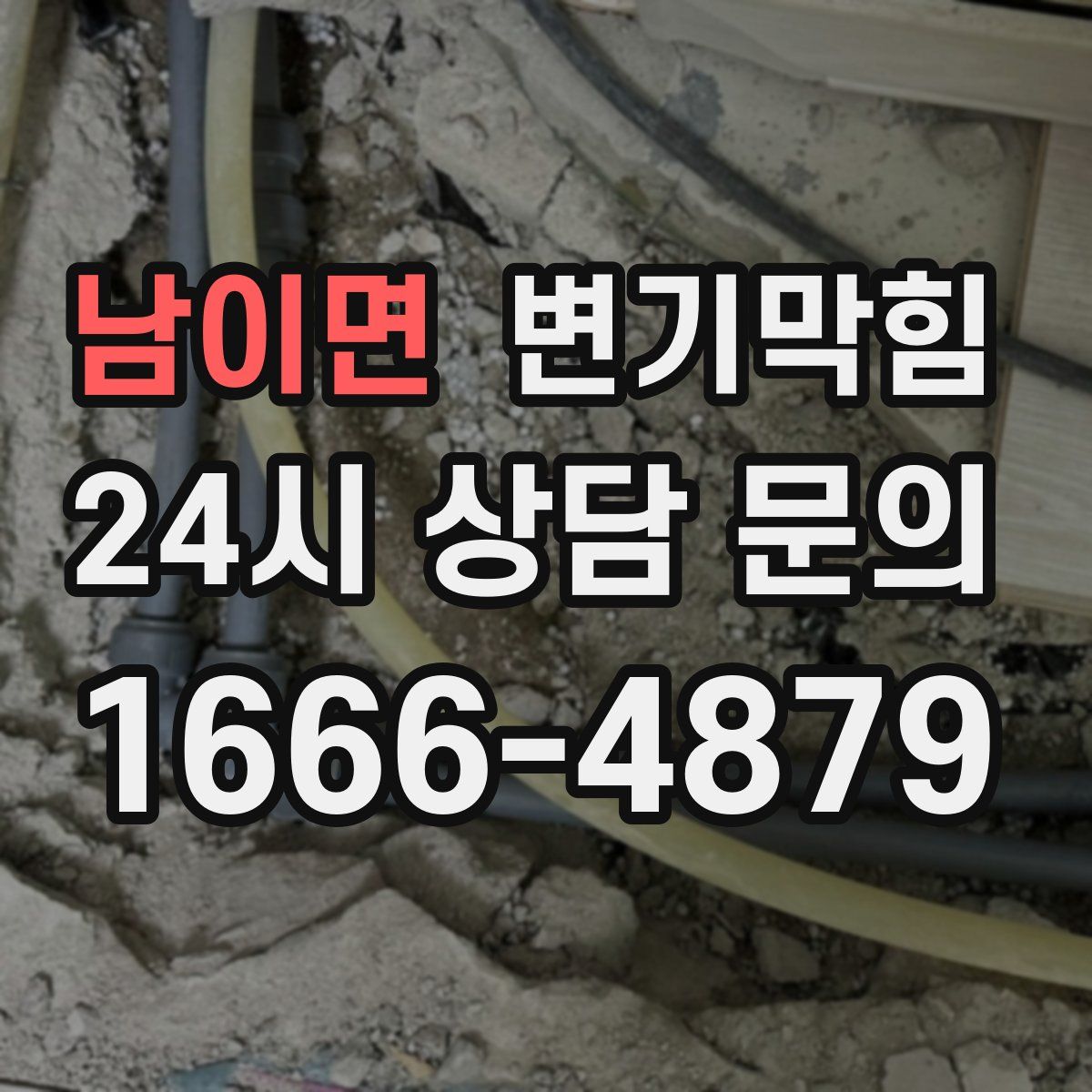 남이면 변기막힘