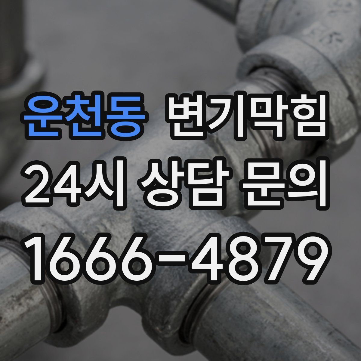 운천동 변기막힘