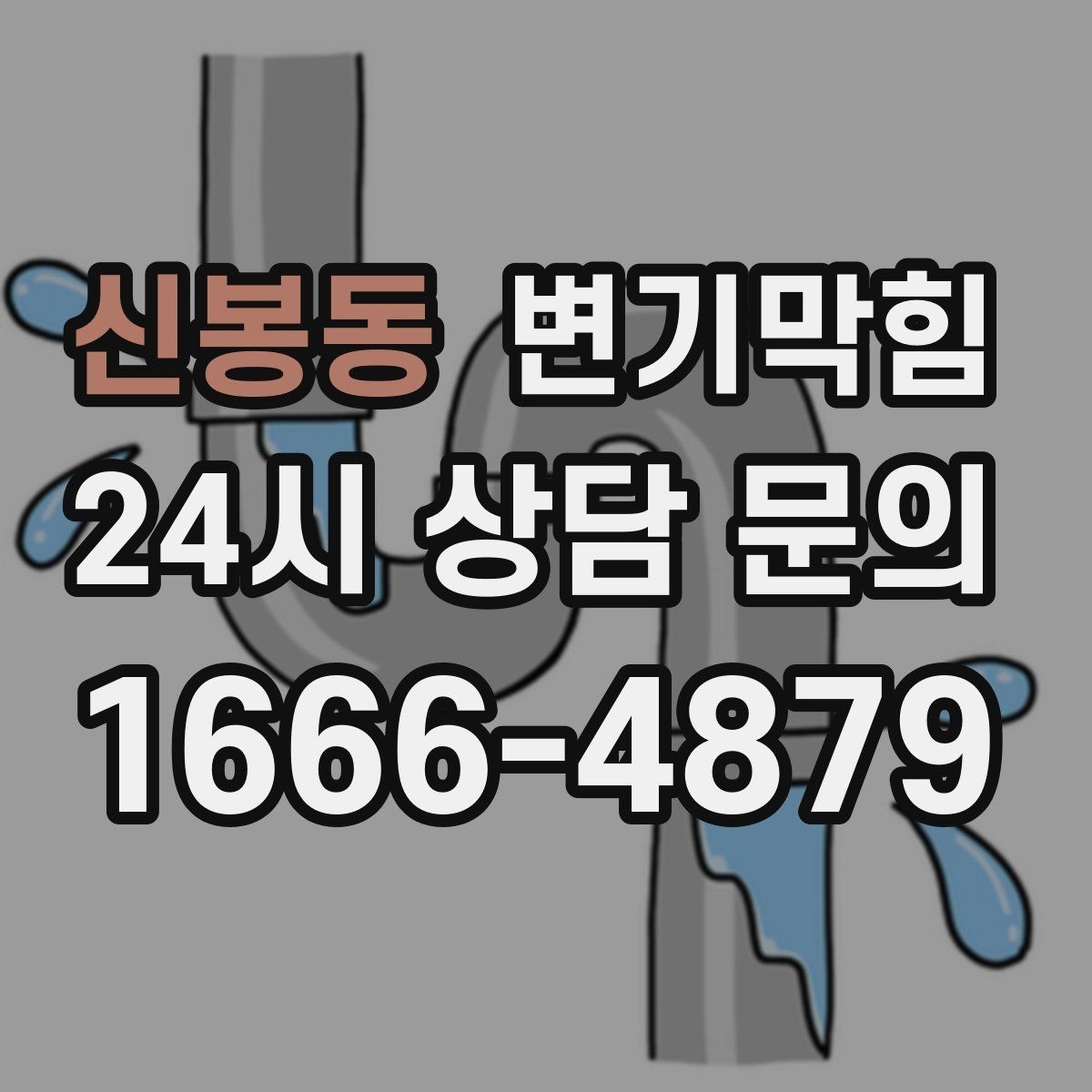 신봉동 변기막힘 카페 배수구막힘 향이 돌아온 매장