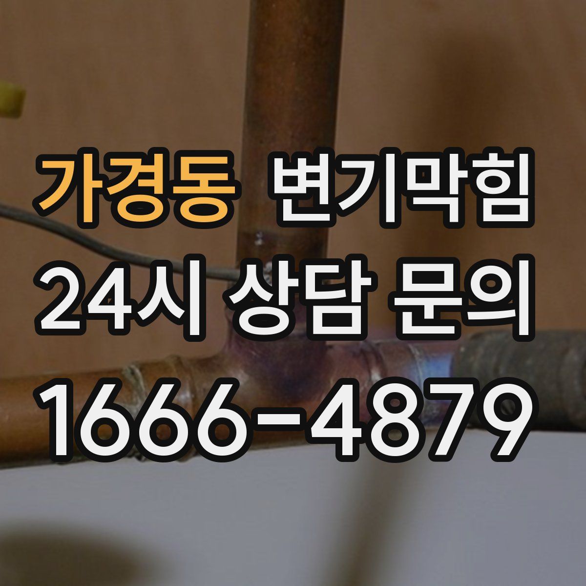 가경동 변기막힘