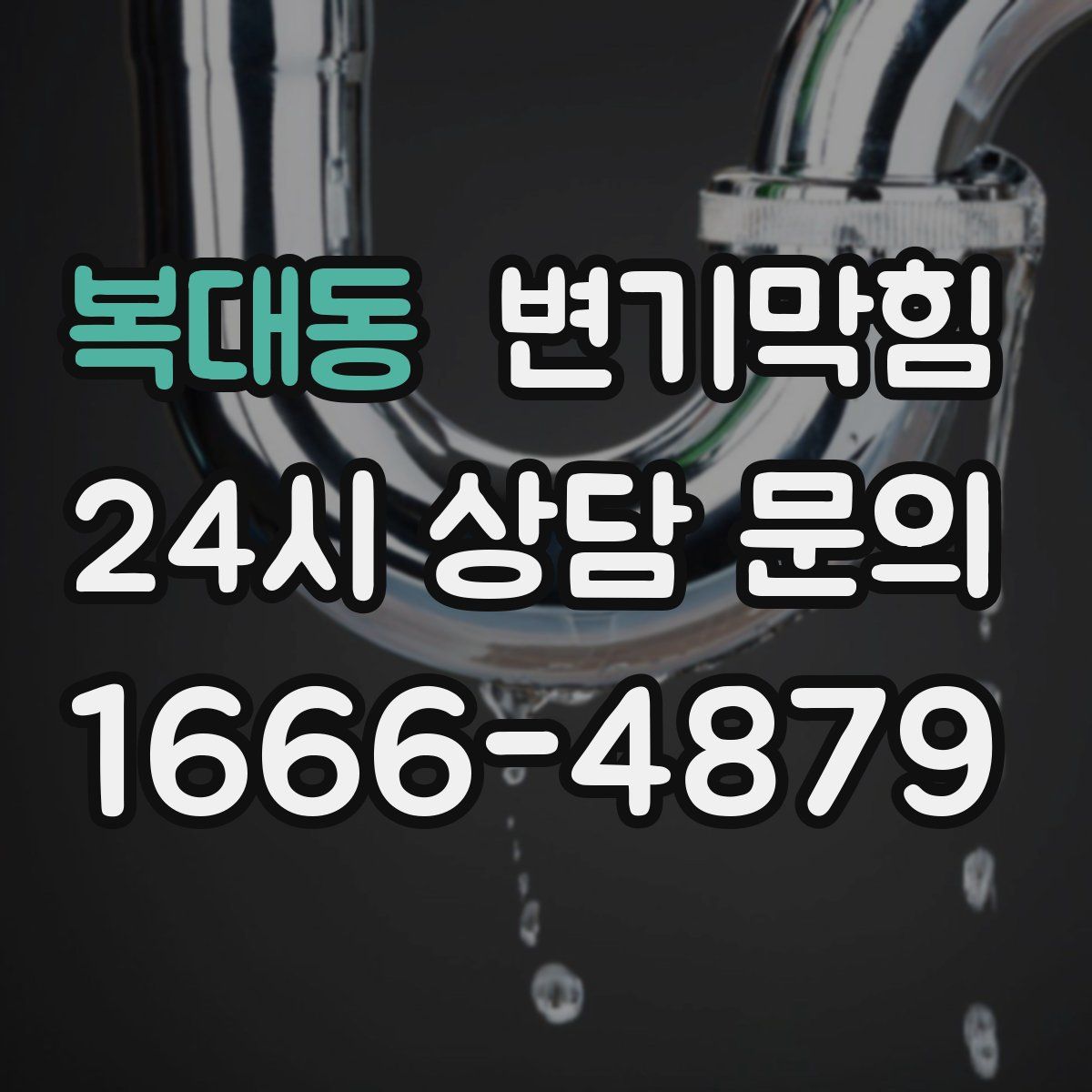 복대동 변기막힘
