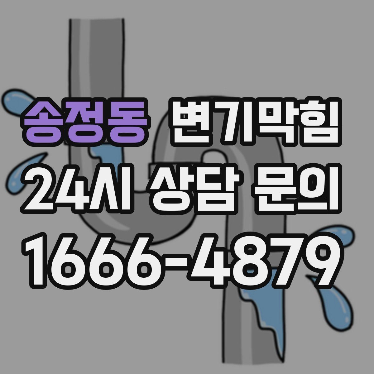 송정동 변기막힘 변기 물이 안 찰 때 도면 없이 확인하는 법