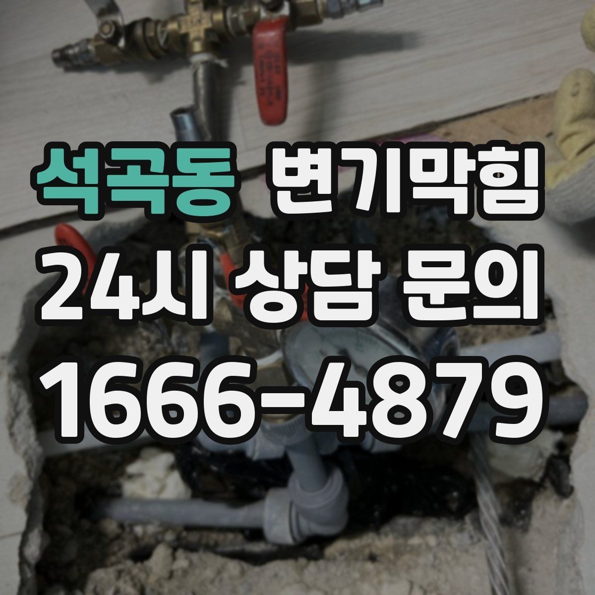 석곡동 변기막힘 미용실 화장실막힘 장시간 악취 종료