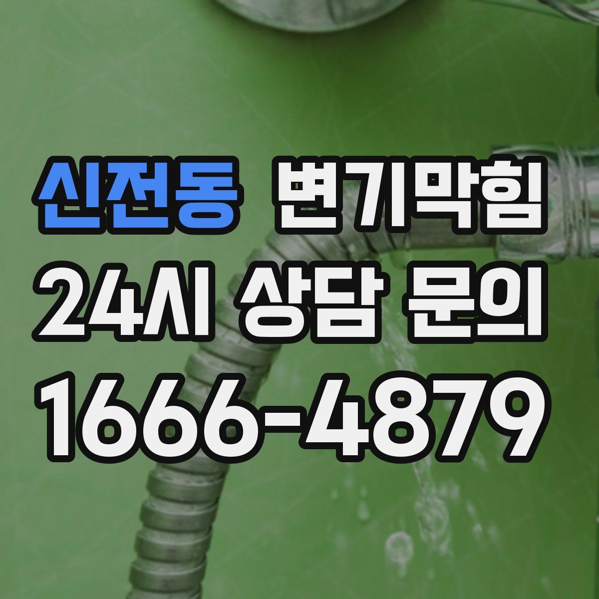 신전동 변기막힘