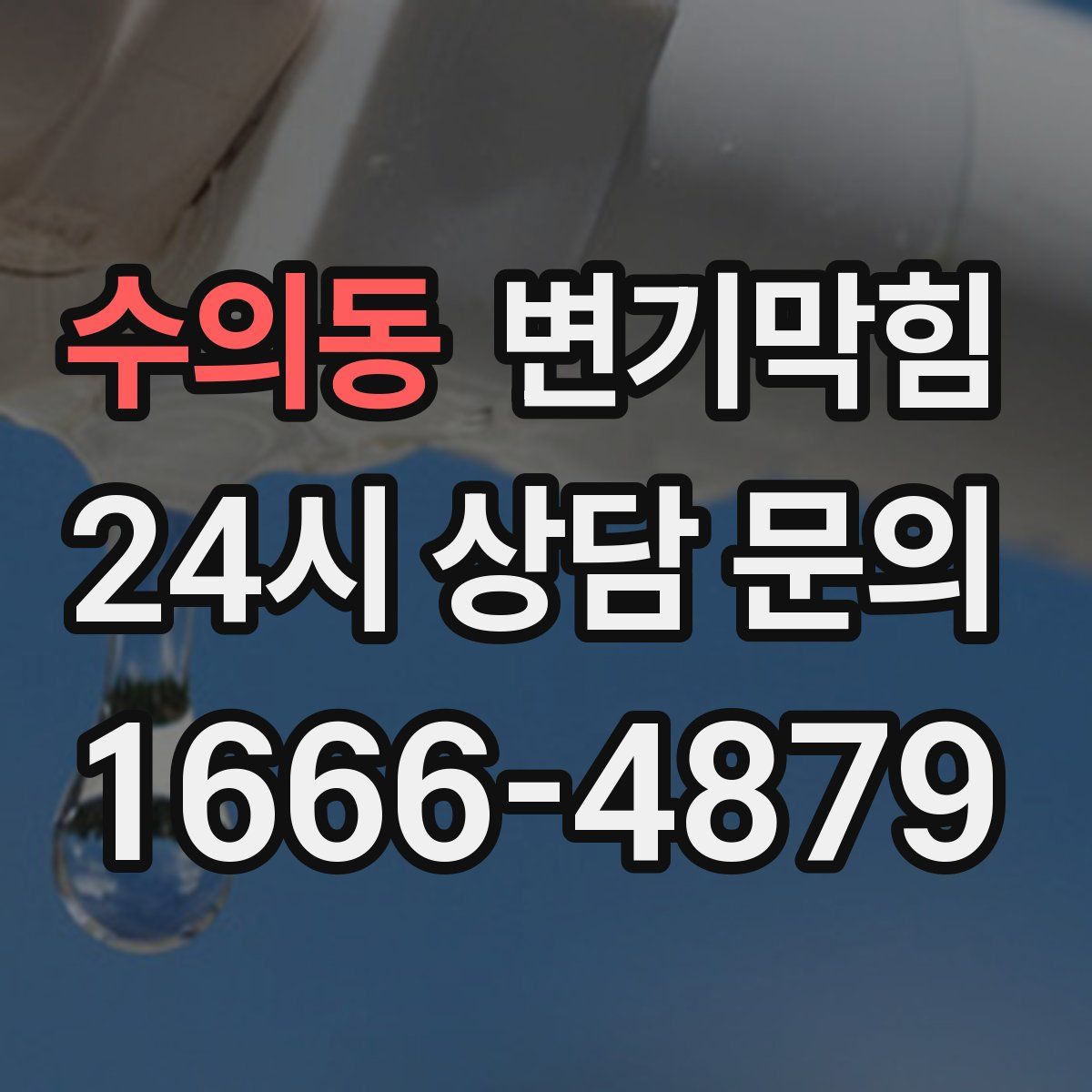 수의동 변기막힘