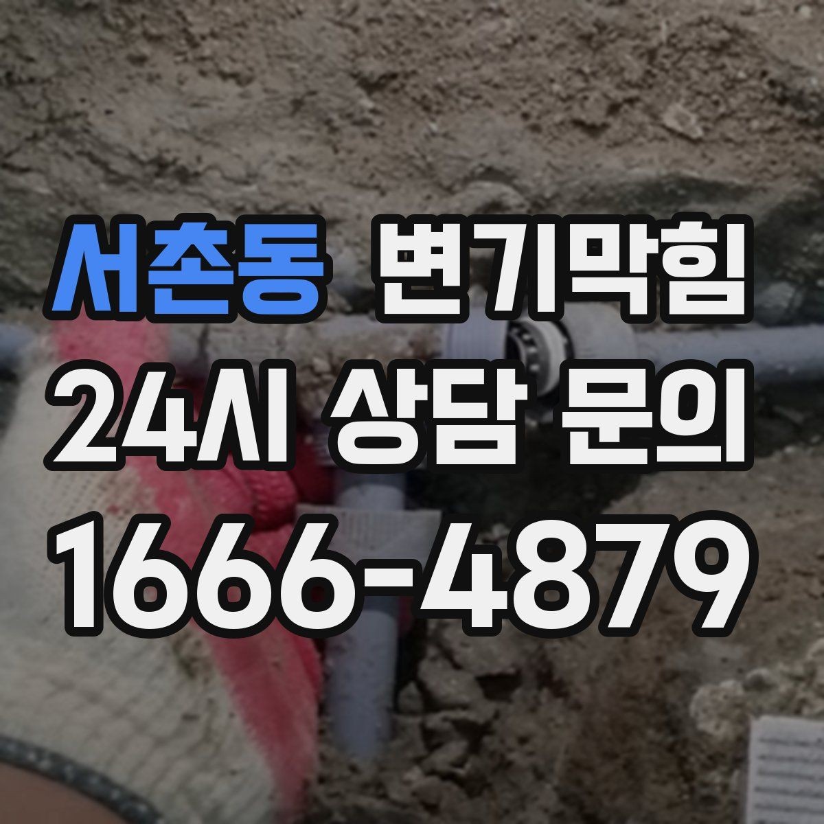 서촌동 변기막힘 사무실 화장실역류 공조 연동 개선