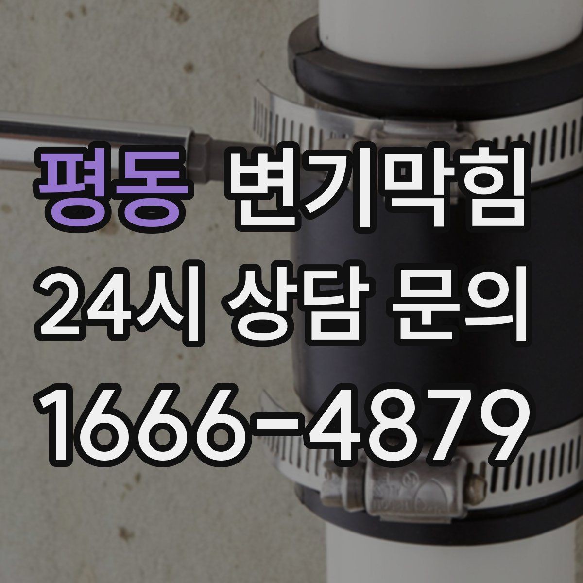 평동 변기막힘 뚫어뻥 밀어야 할까 당겨야 할까