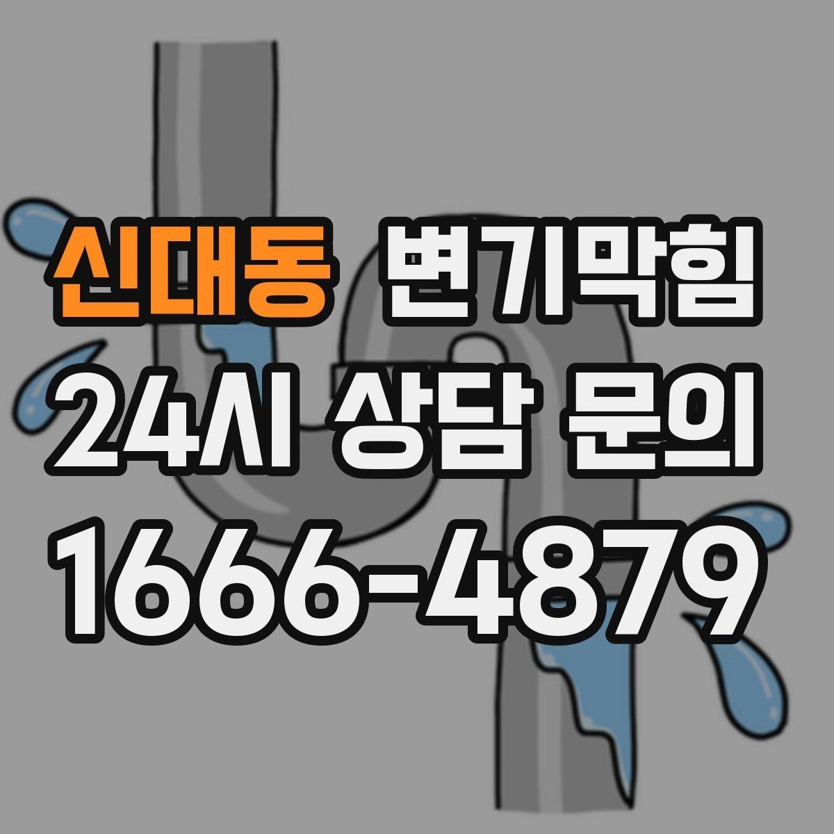 신대동 변기막힘 다가구 화장실뚫기 무소음 진행