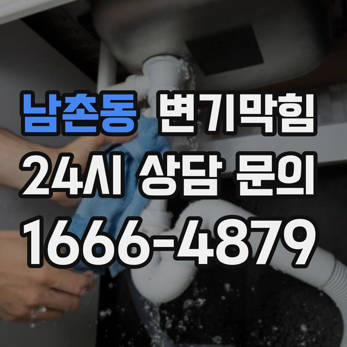 남촌동 변기막힘 변기막혔을때 드레인 캡 점검 포인트