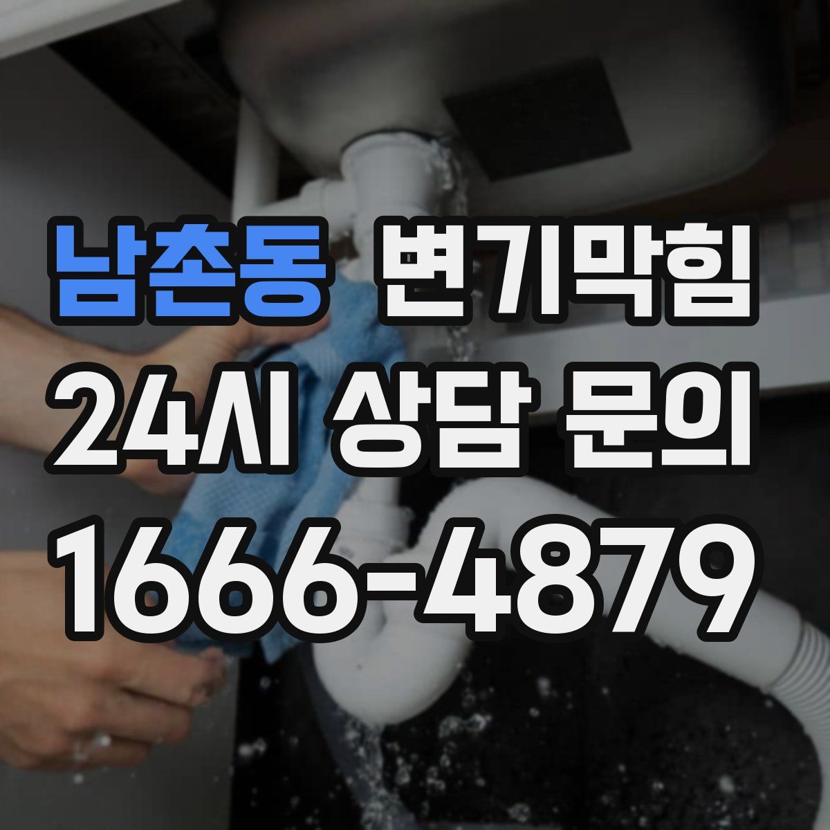 남촌동 변기막힘