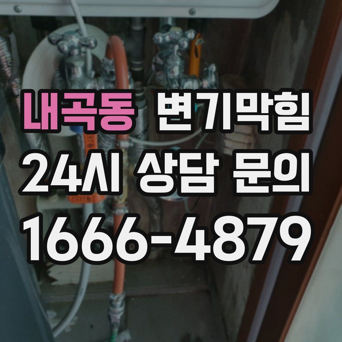내곡동 변기막힘 단독 주택 변기뚫기 환기 연동 마감