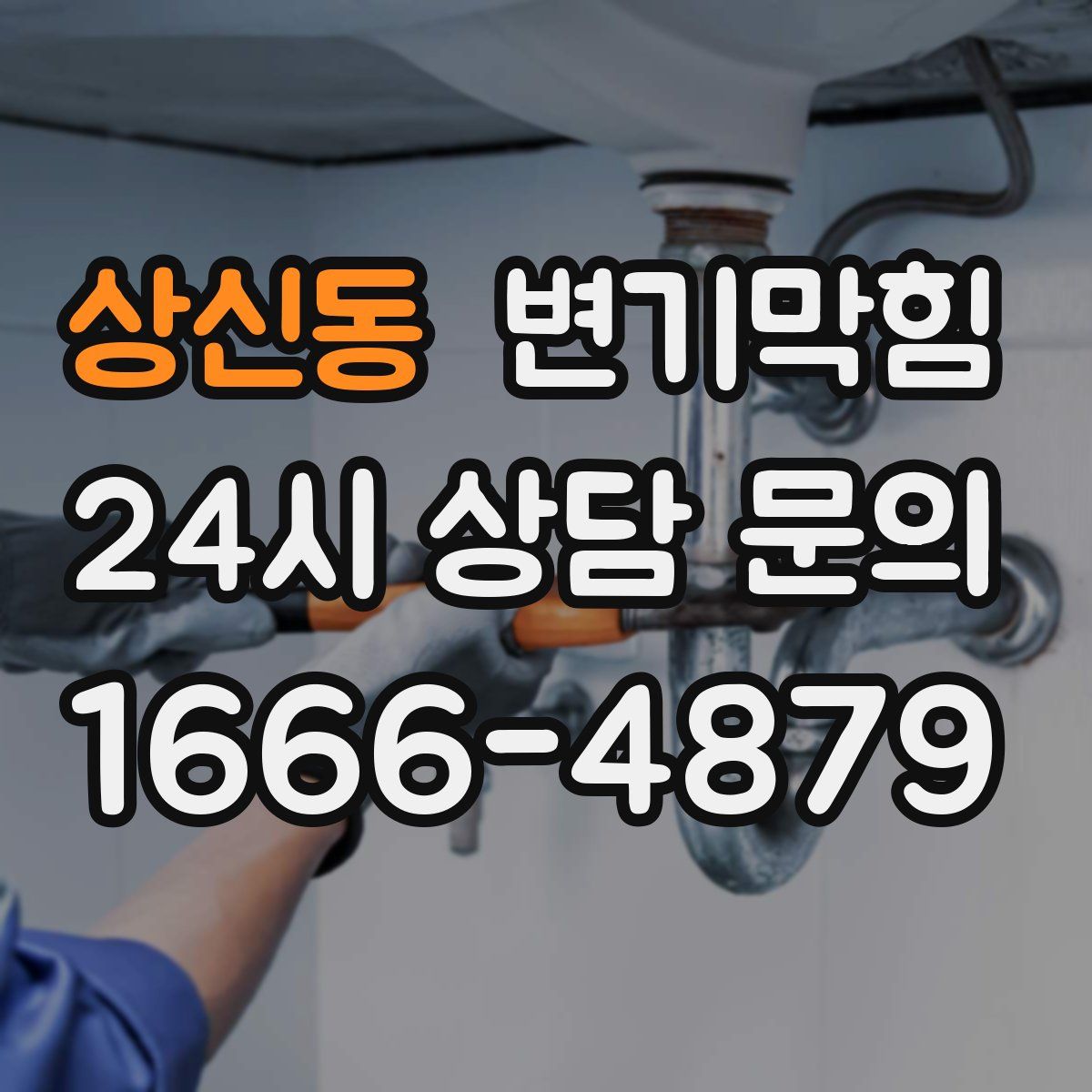 상신동 변기막힘