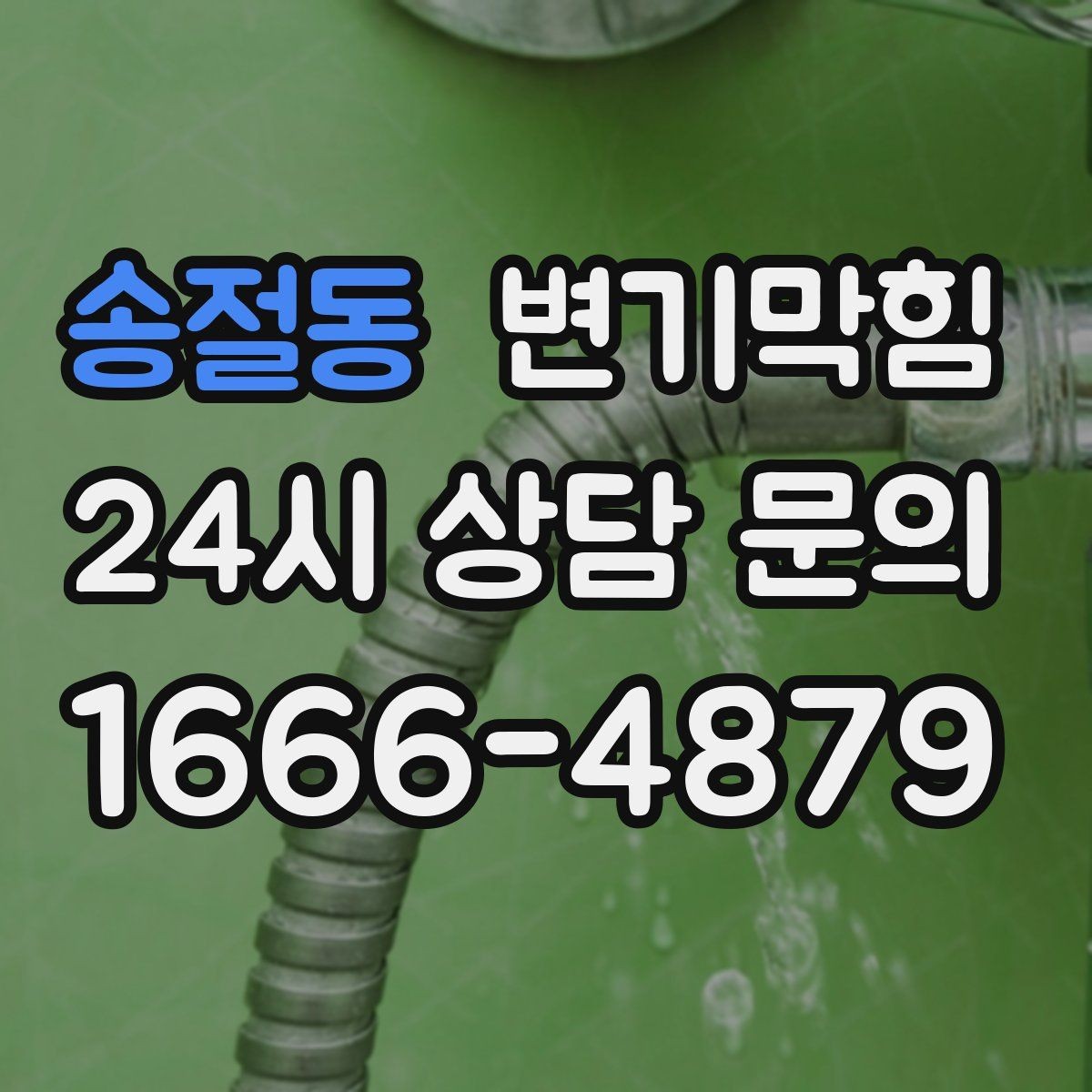 송절동 변기막힘 원룸 화장실역류 내시경으로 병목 확인