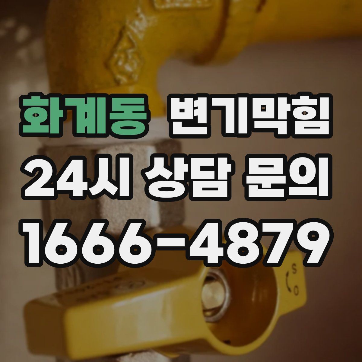 화계동 변기막힘 카페 수봉 유지로 냄새 제로