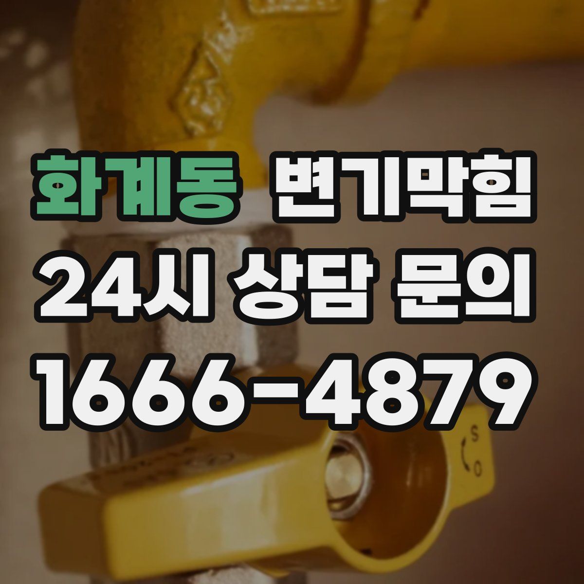 화계동 변기막힘