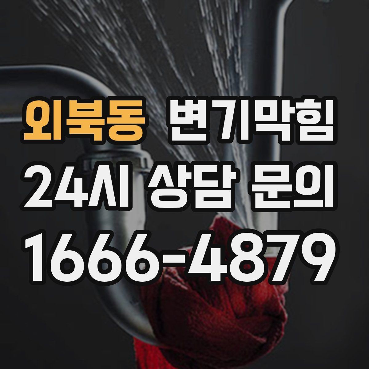 외북동 변기막힘 변기뚫는법 와이어 깊이 조절