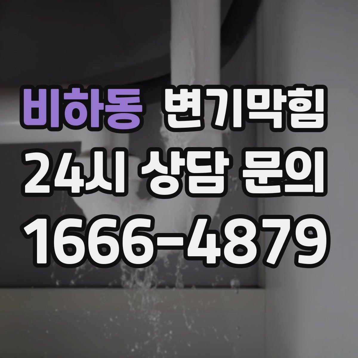 비하동 변기막힘 미용실 화장실막힘 장시간 악취 종료