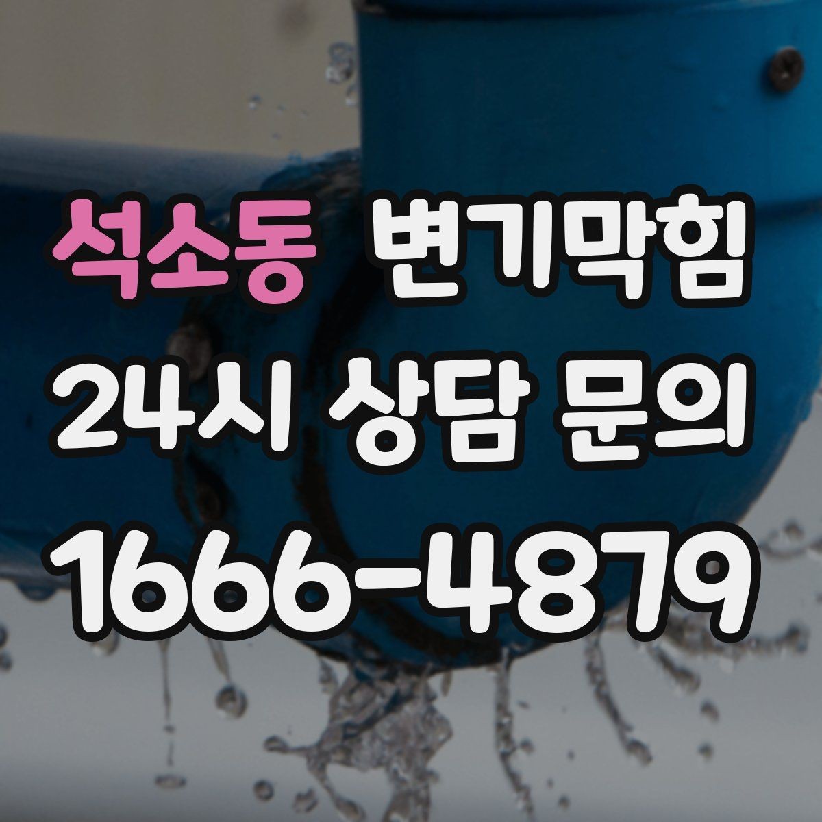 석소동 변기막힘 뚫어뻥 쓰고도 해결 안 될 때 다음 단계