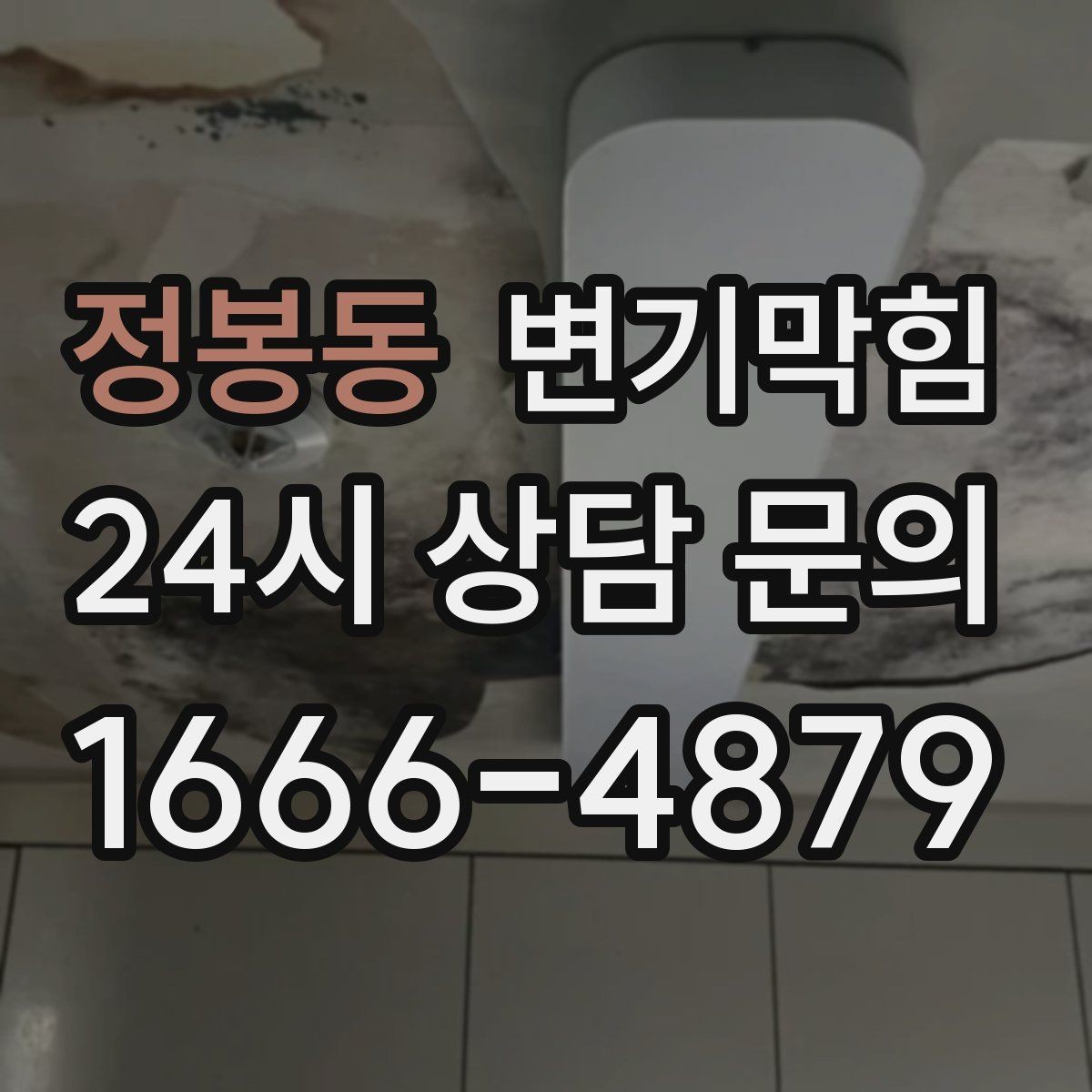 정봉동 변기막힘 상가 화장실뚫기 전후 수치 비교