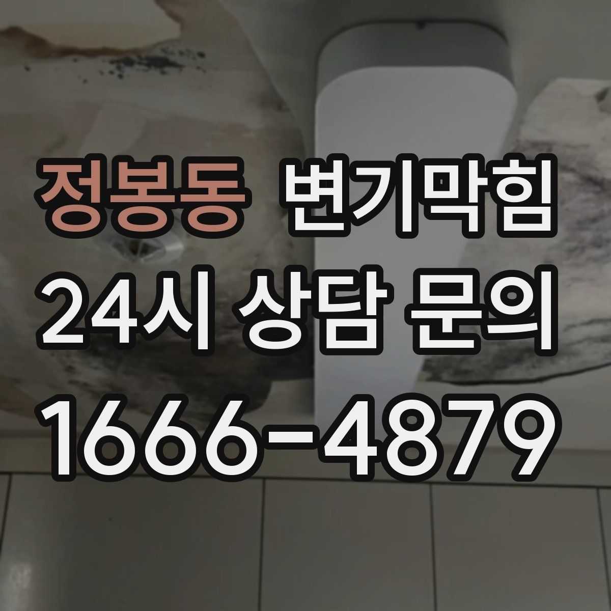 정봉동 변기막힘