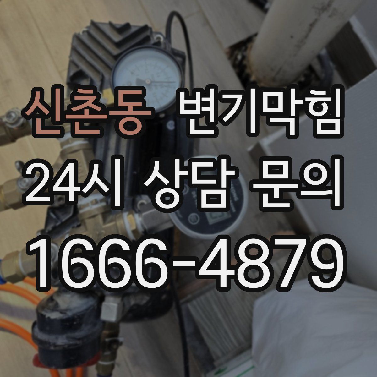 신촌동 변기막힘