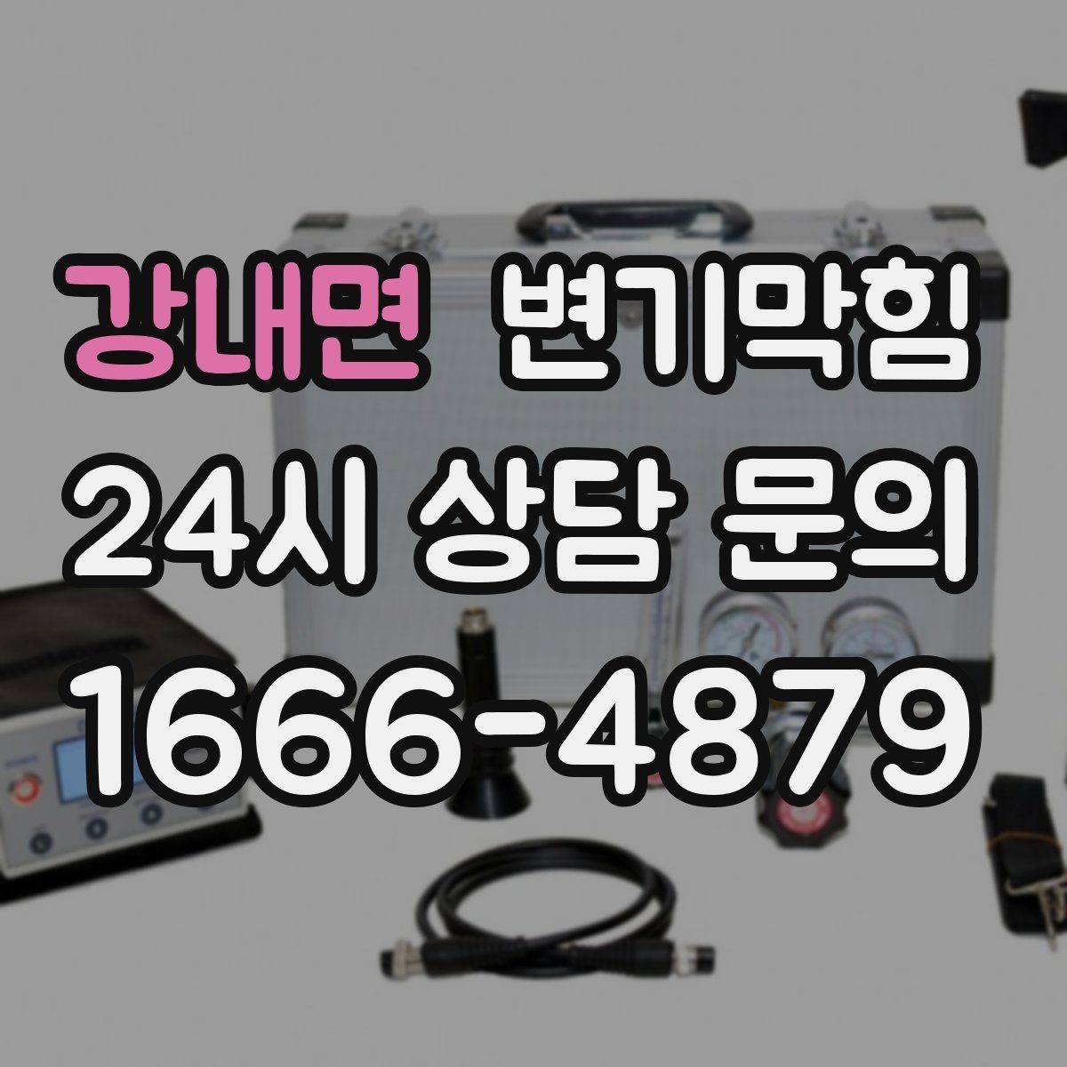 강내면 변기막힘 뚫어뻥 헤드 크기 선택 기준