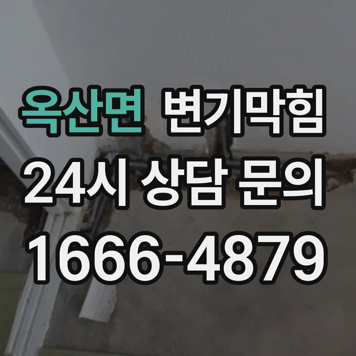 옥산면 변기막힘