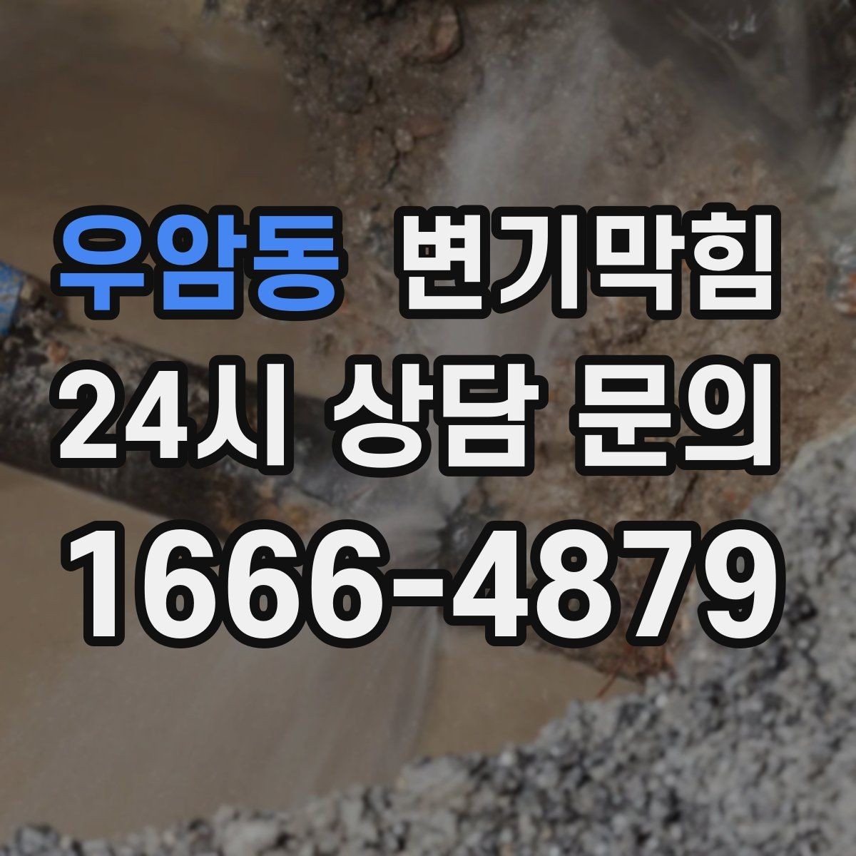 우암동 변기막힘 상가 화장실막힘 피크 타임 민원 제로