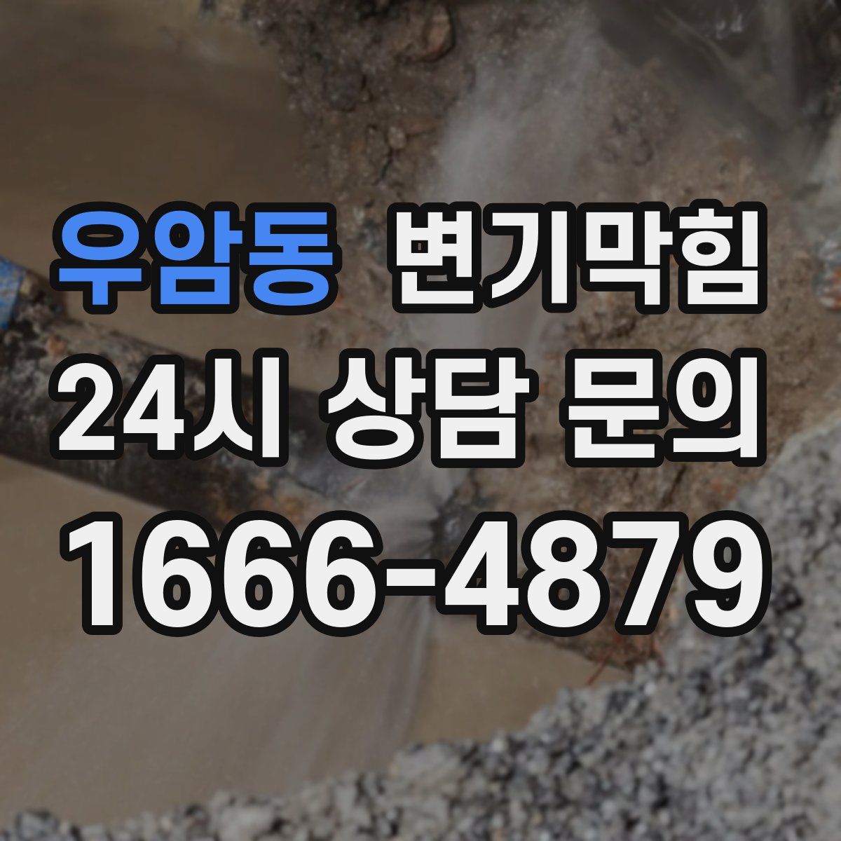 우암동 변기막힘