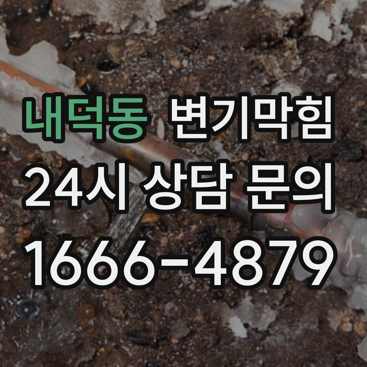 내덕동 변기막힘 원룸 하수구뚫기 조용한 작업